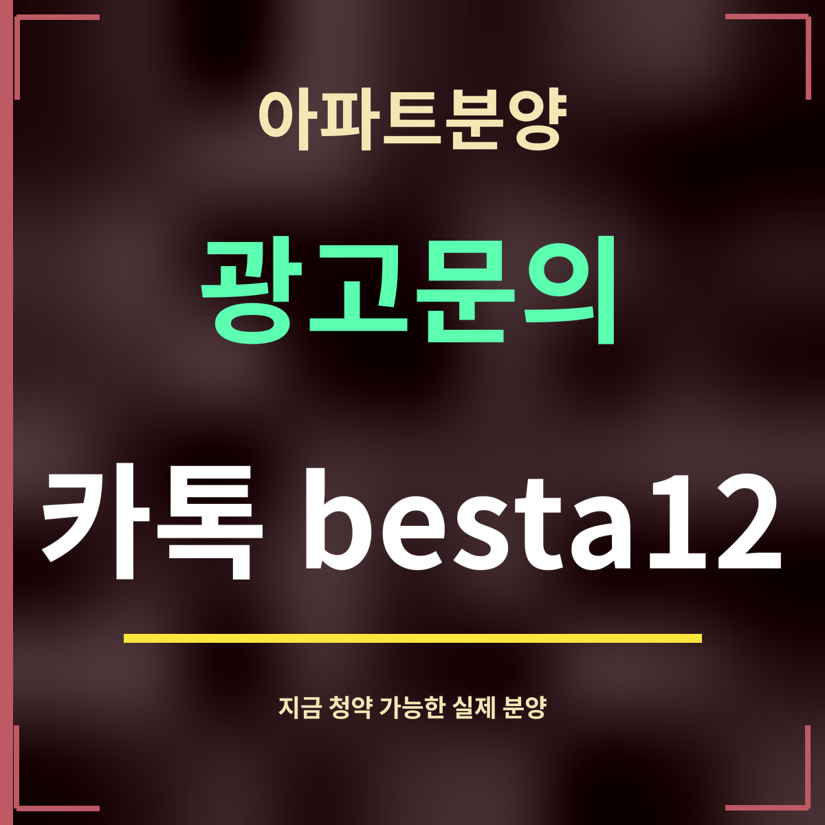 아파트분양 · 광고문의 · 카톡 besta12
