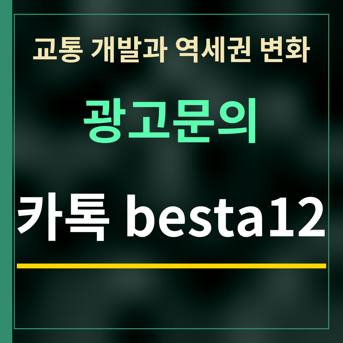 교통 개발과 역세권 변화 · 광고문의 · 카톡 besta12