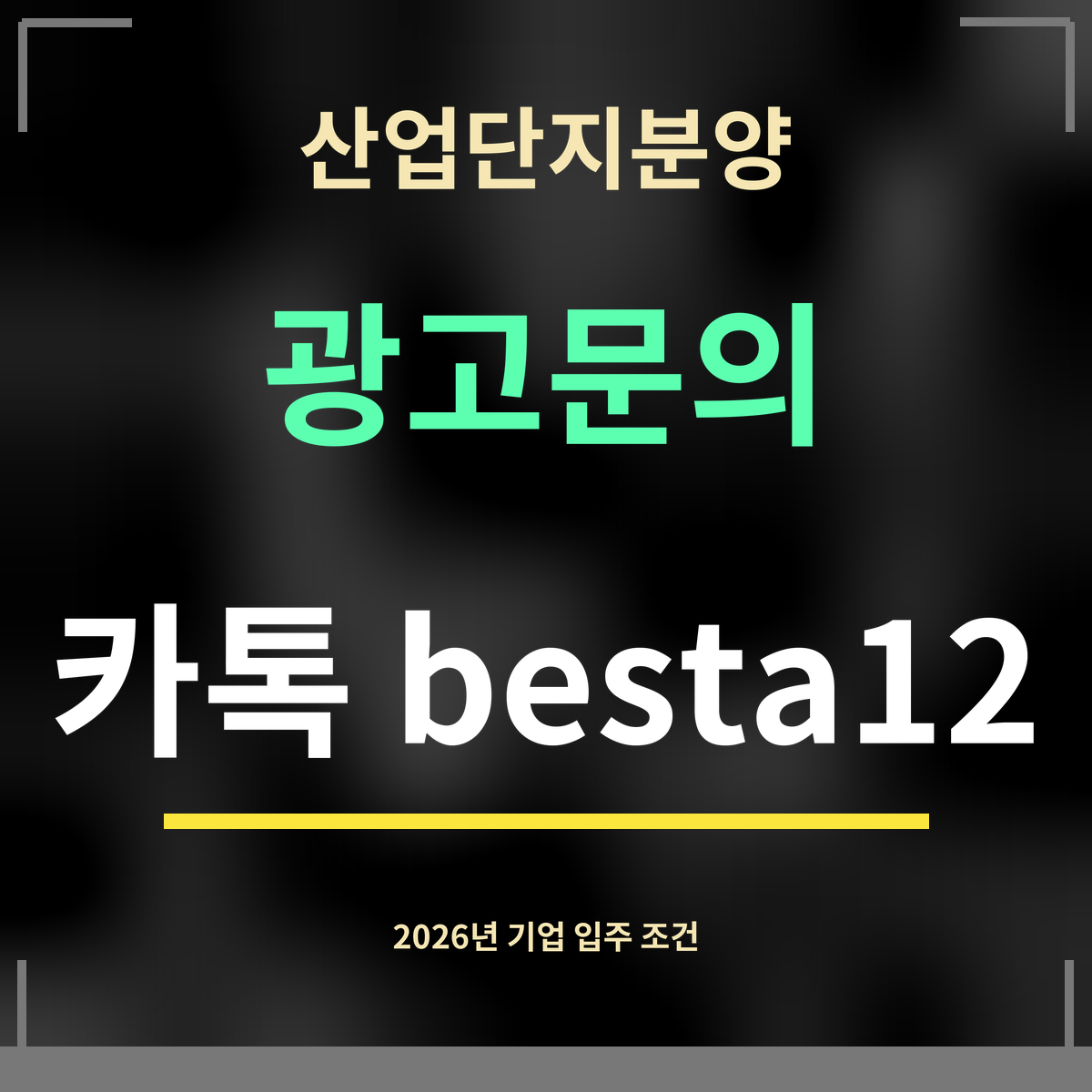 산업단지분양 · 광고문의 · 카톡 besta12