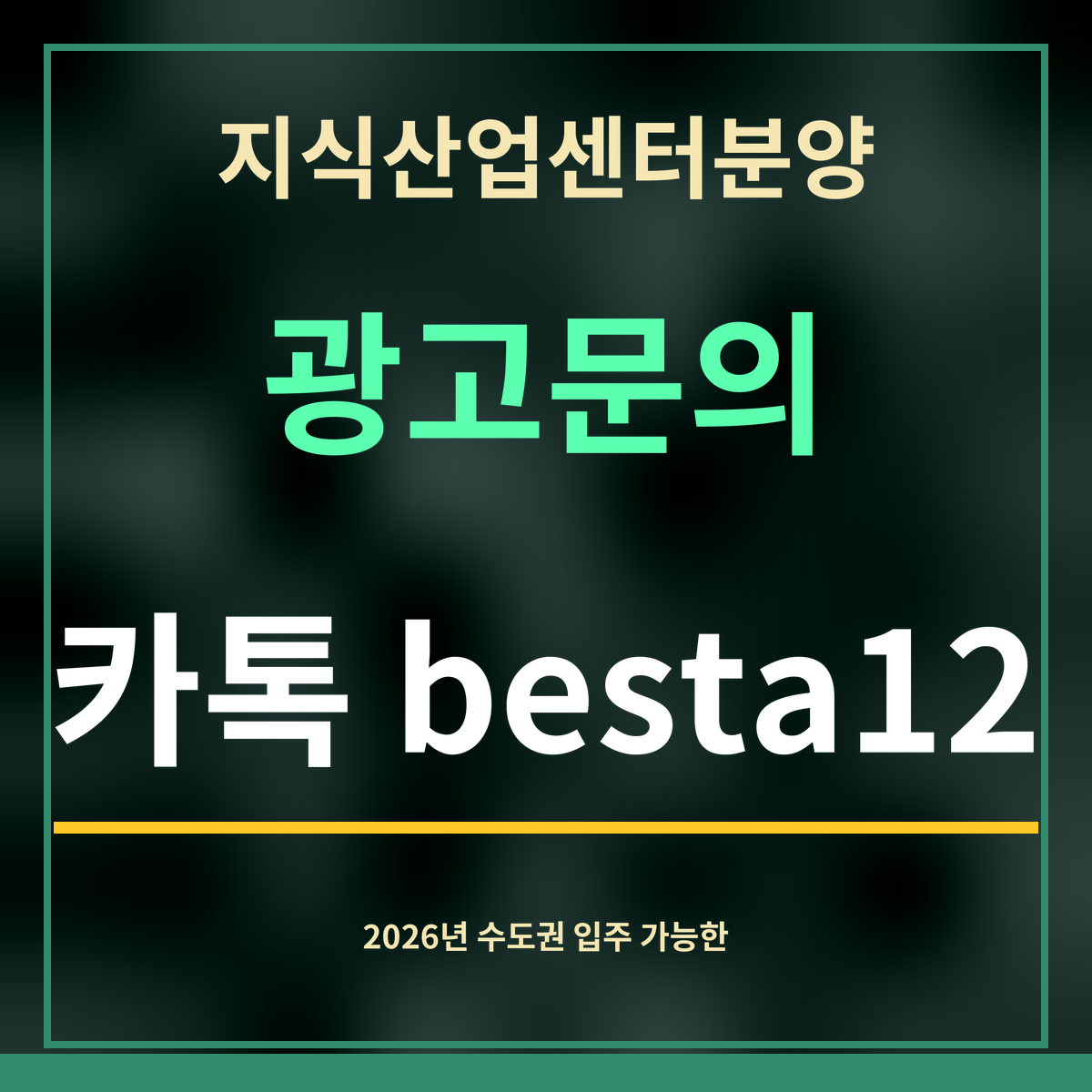 지식산업센터분양 · 광고문의 · 카톡 besta12