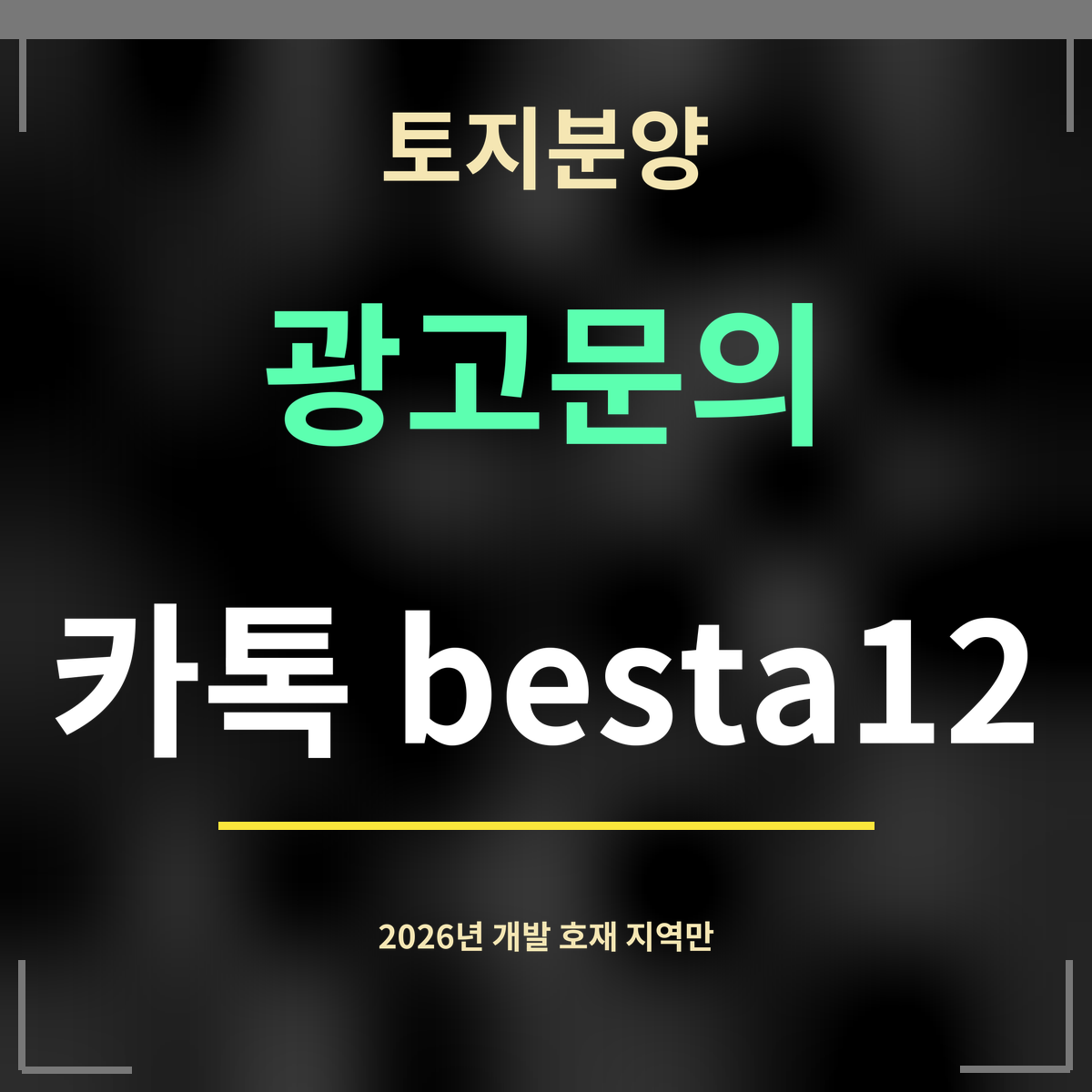 토지분양 · 광고문의 · 카톡 besta12
