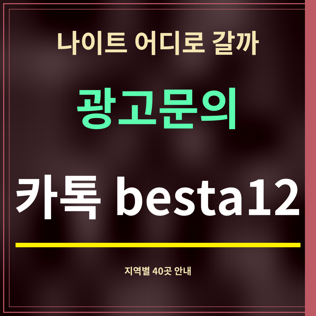 나이트 어디로 갈까 · 광고문의 · 카톡 besta12