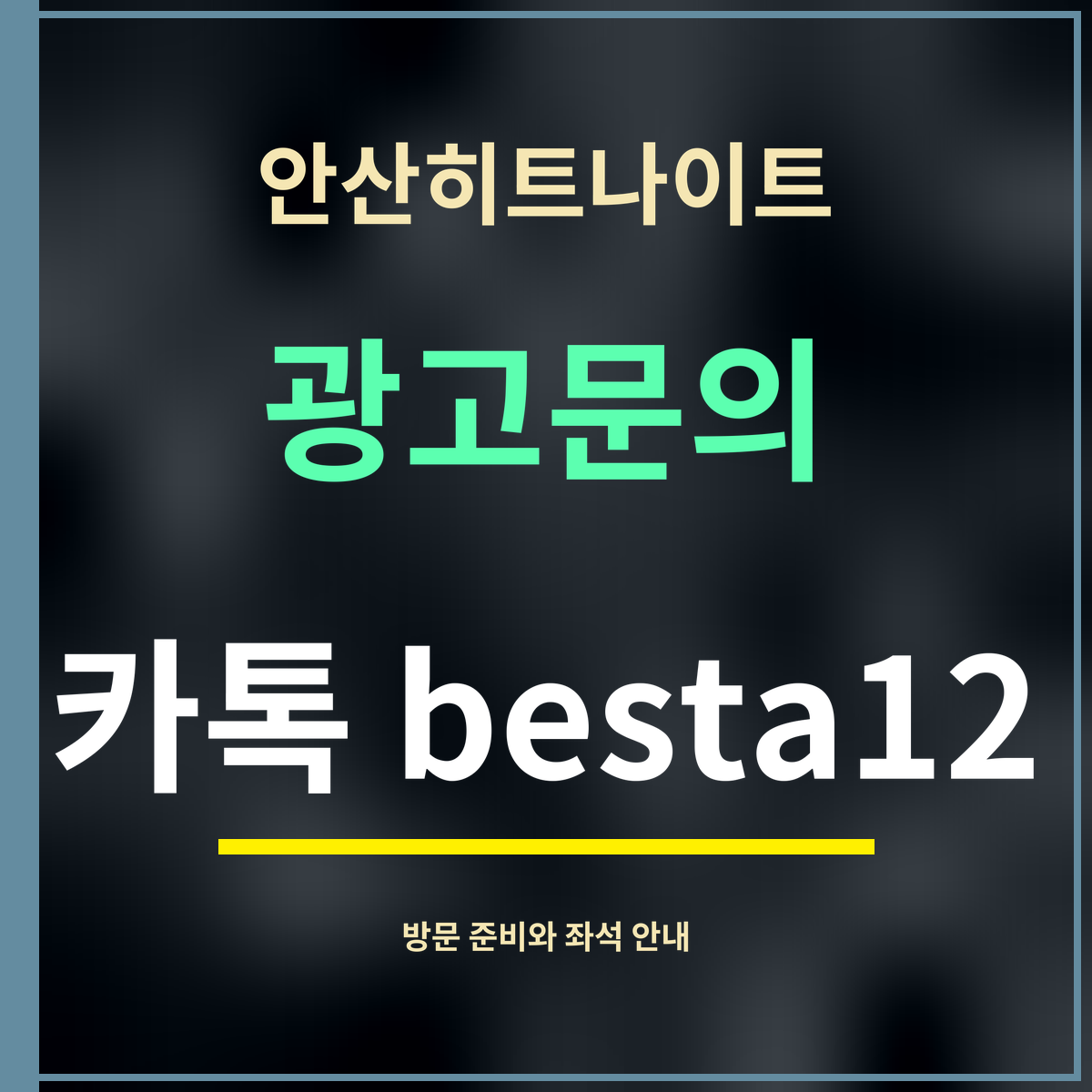 안산히트나이트 · 광고문의 · 카톡 besta12