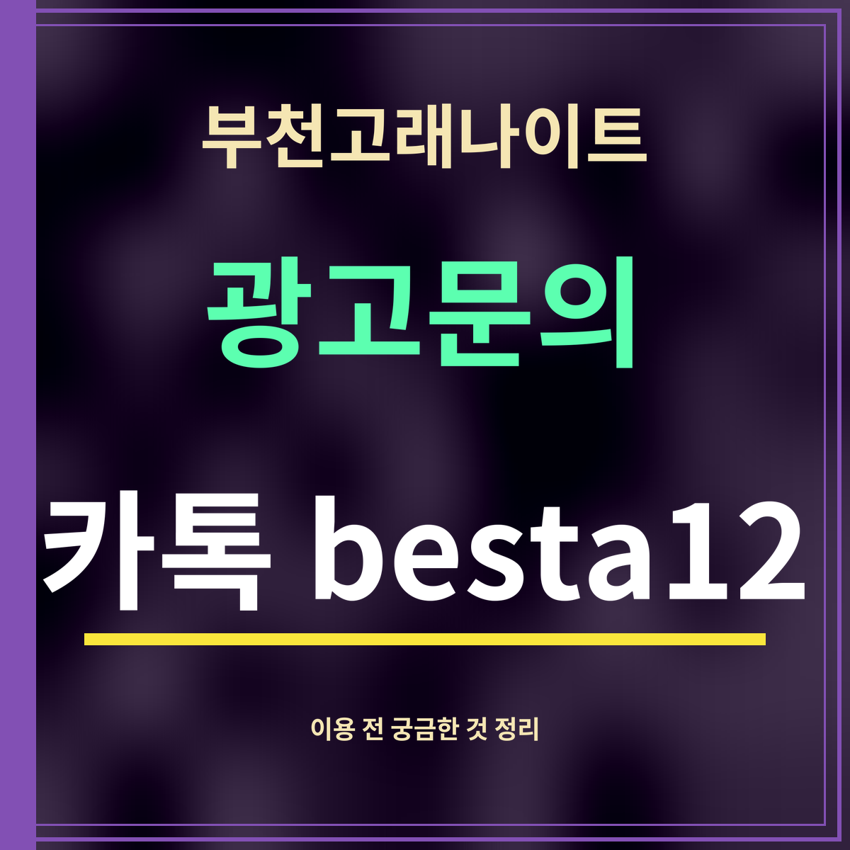 부천고래나이트 · 광고문의 · 카톡 besta12