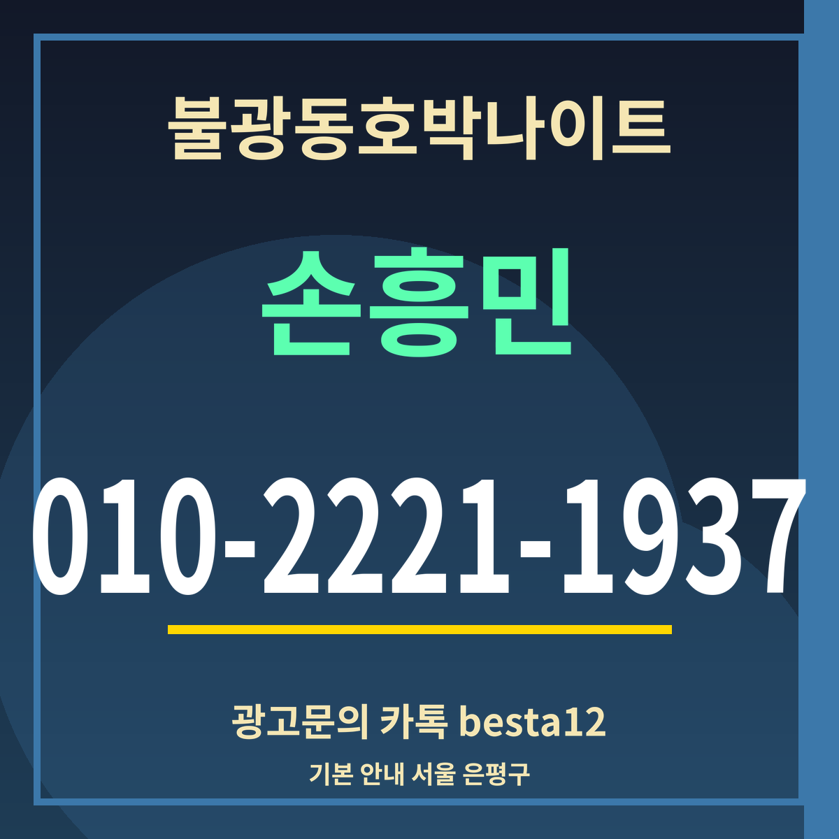 광고 · 불광동호박나이트 · 손흥민 · 010-2221-1937
