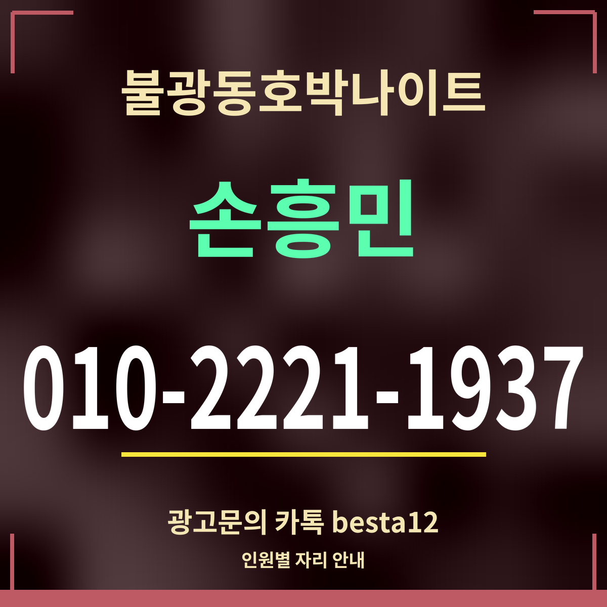 광고 · 불광동호박나이트 · 손흥민 · 010-2221-1937