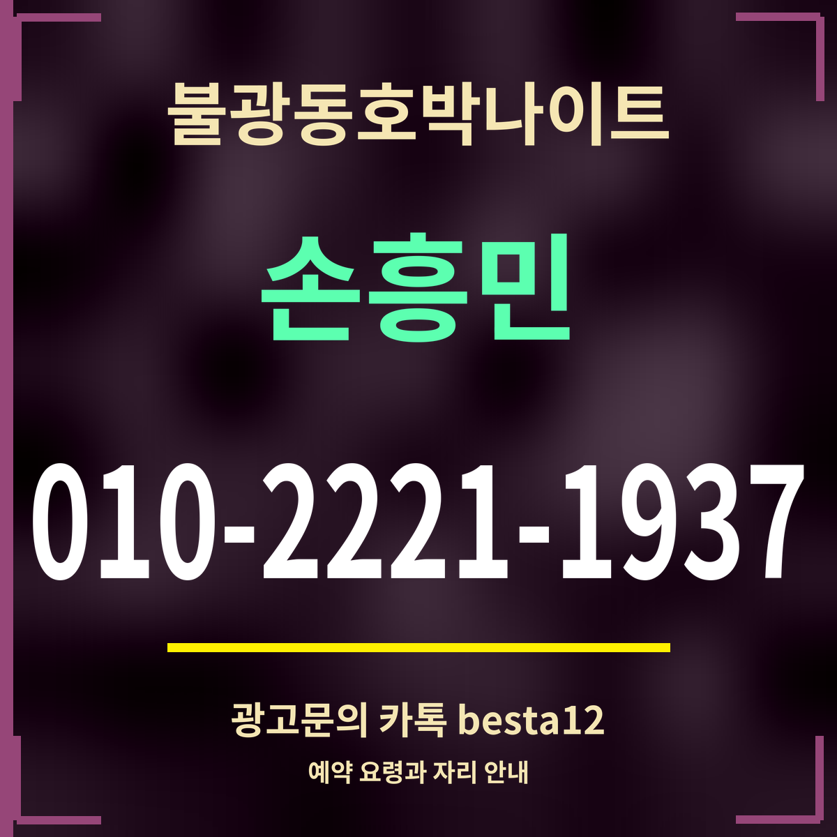 광고 · 불광동호박나이트 · 손흥민 · 010-2221-1937