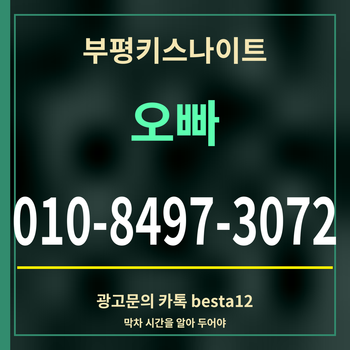 광고 · 부평키스나이트 · 오빠 · 010-8497-3072