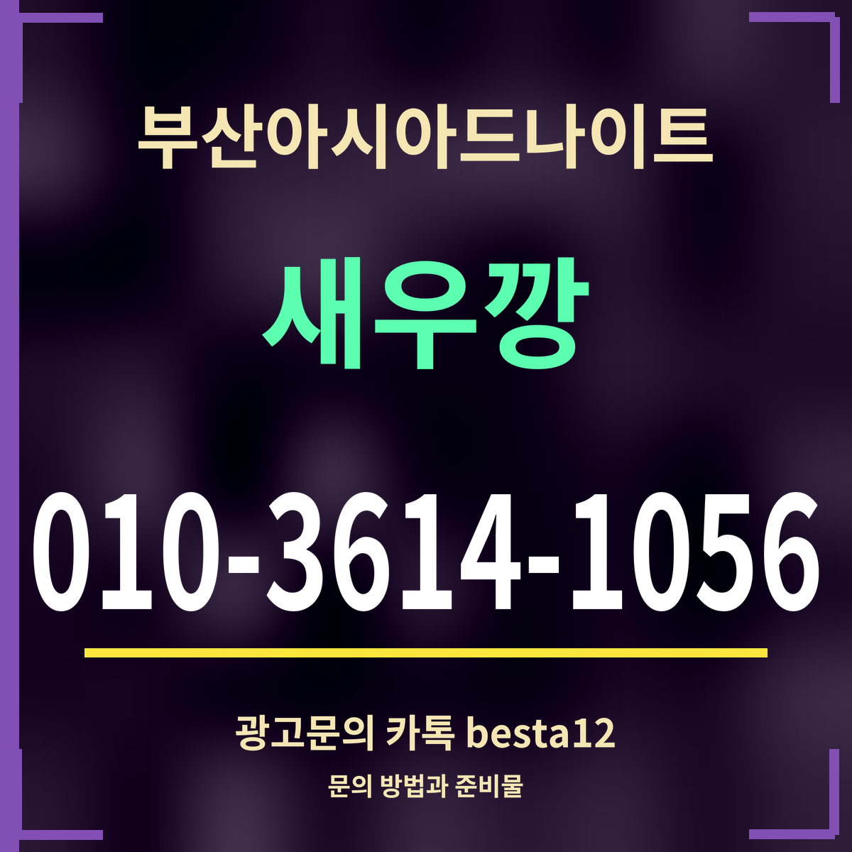 광고 · 부산아시아드나이트 · 새우깡 · 010-3614-1056