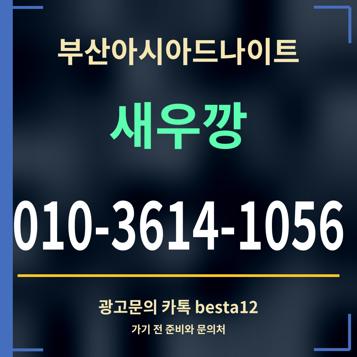 광고 · 부산아시아드나이트 · 새우깡 · 010-3614-1056