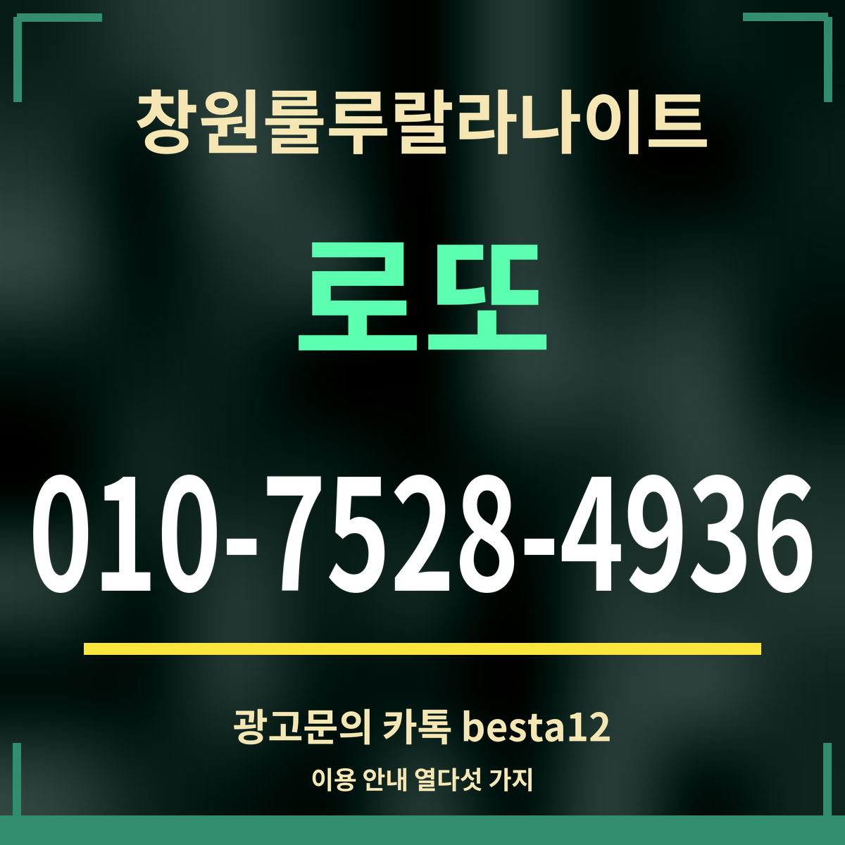 광고 · 창원룰루랄라나이트 · 로또 · 010-7528-4936