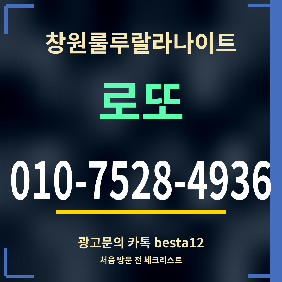 광고 · 창원룰루랄라나이트 · 로또 · 010-7528-4936