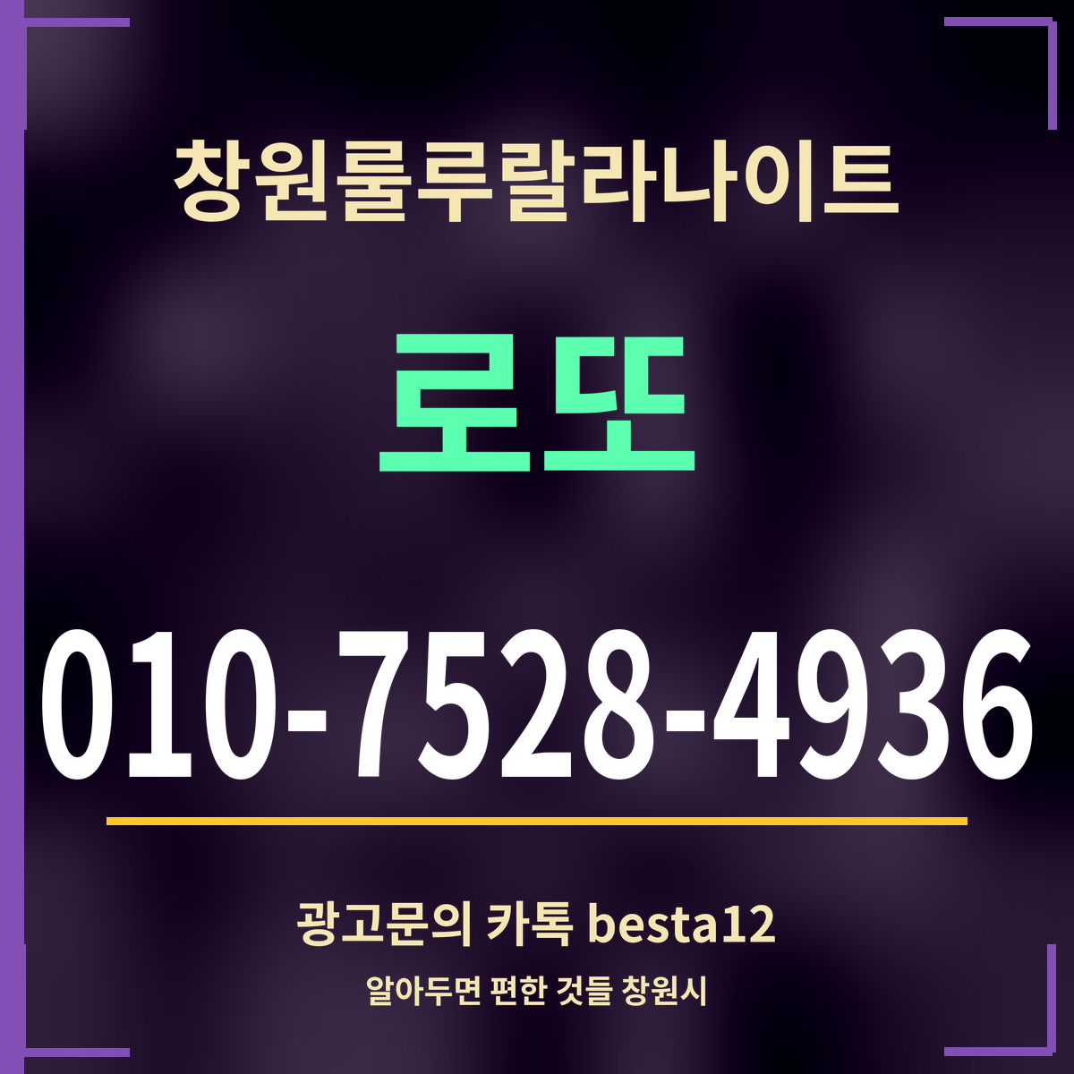 광고 · 창원룰루랄라나이트 · 로또 · 010-7528-4936