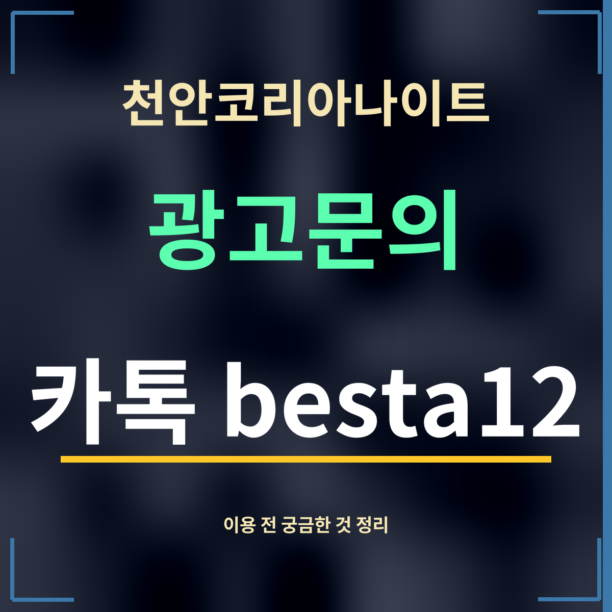 천안코리아나이트 · 광고문의 · 카톡 besta12
