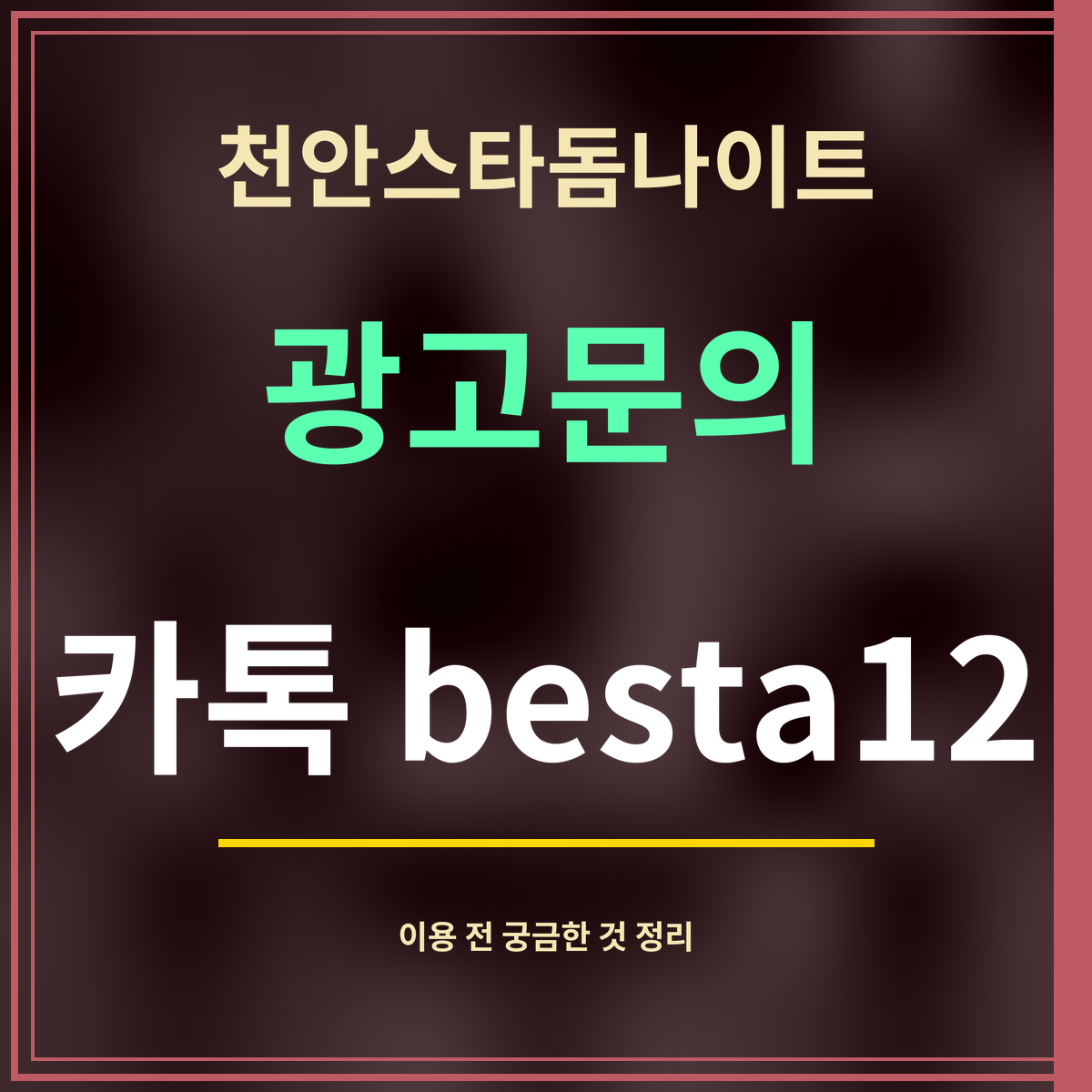 천안스타돔나이트 · 광고문의 · 카톡 besta12