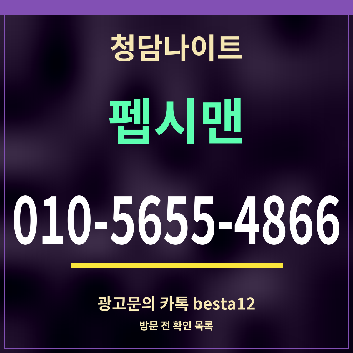 광고 · 청담나이트 · 펩시맨 · 010-5655-4866