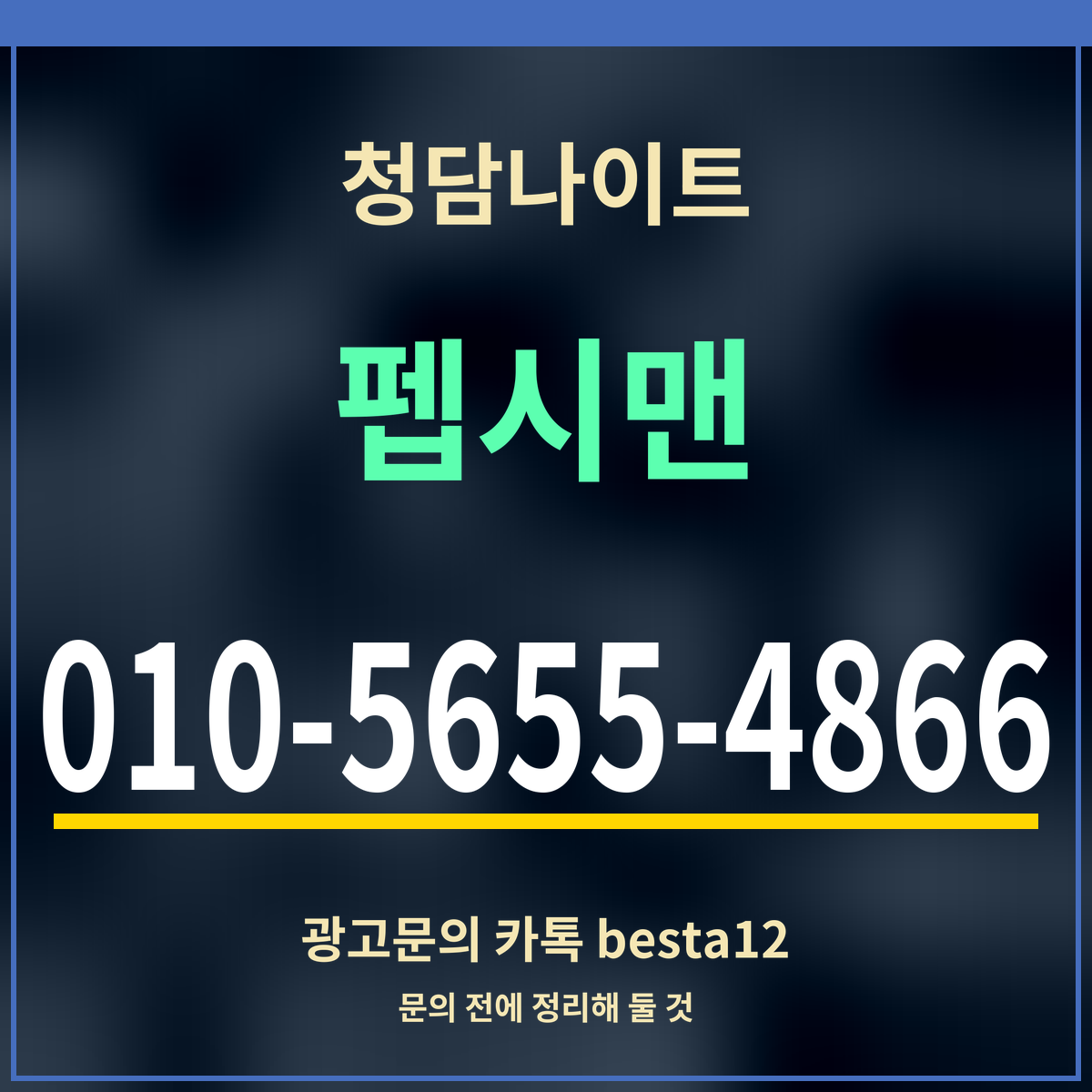 광고 · 청담나이트 · 펩시맨 · 010-5655-4866