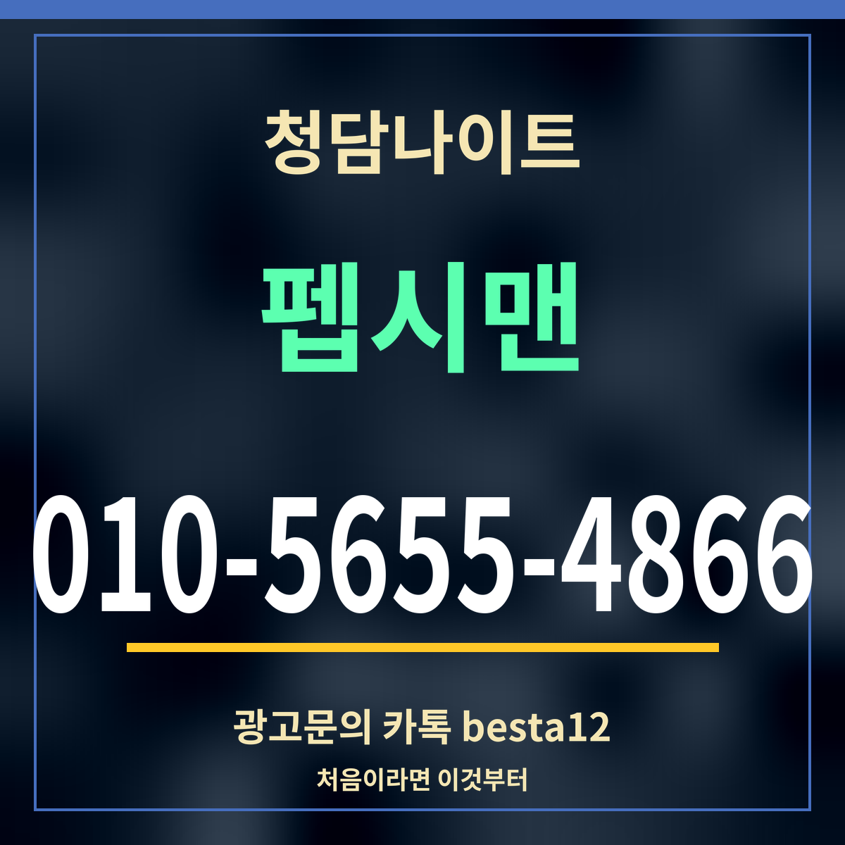 광고 · 청담나이트 · 펩시맨 · 010-5655-4866