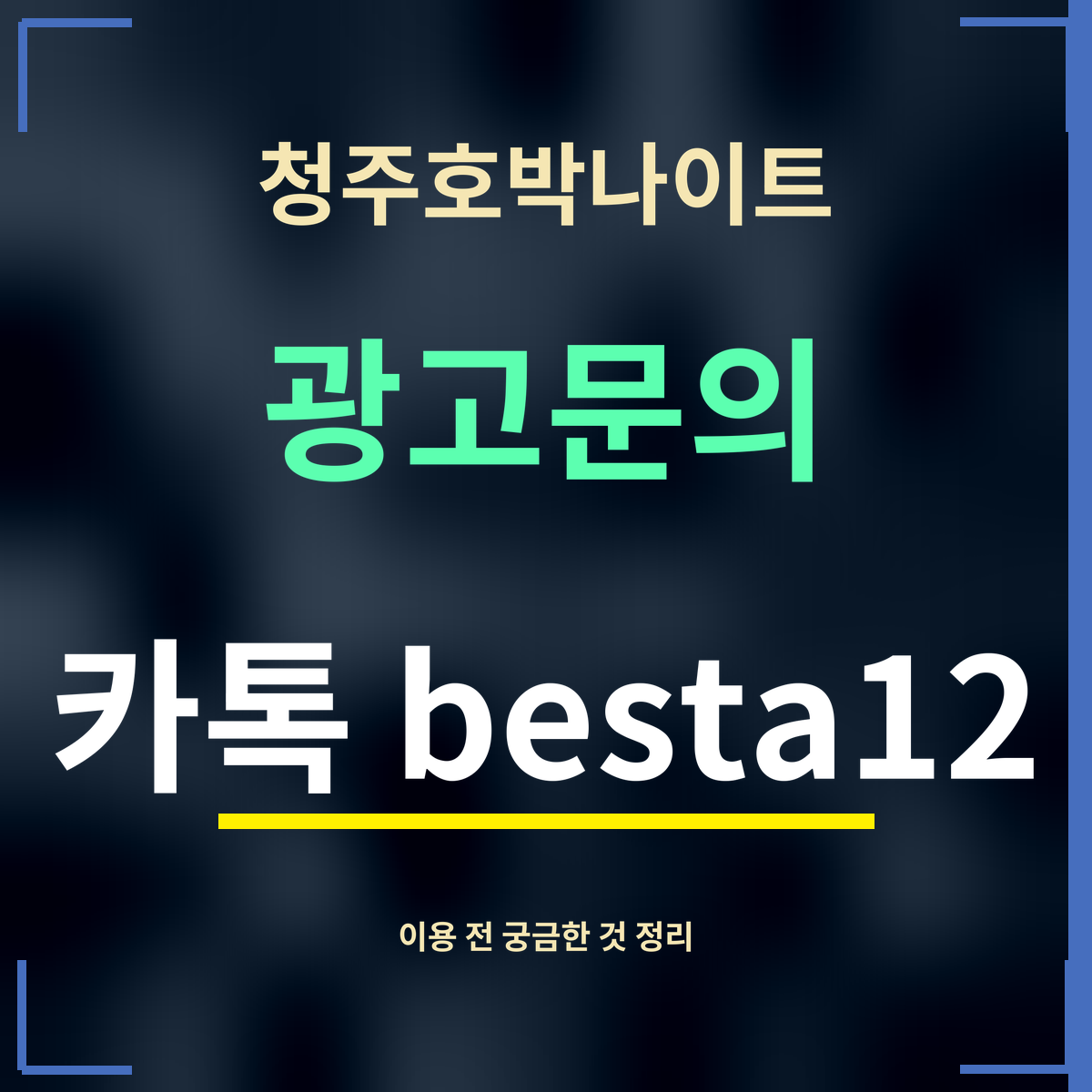 청주호박나이트 · 광고문의 · 카톡 besta12