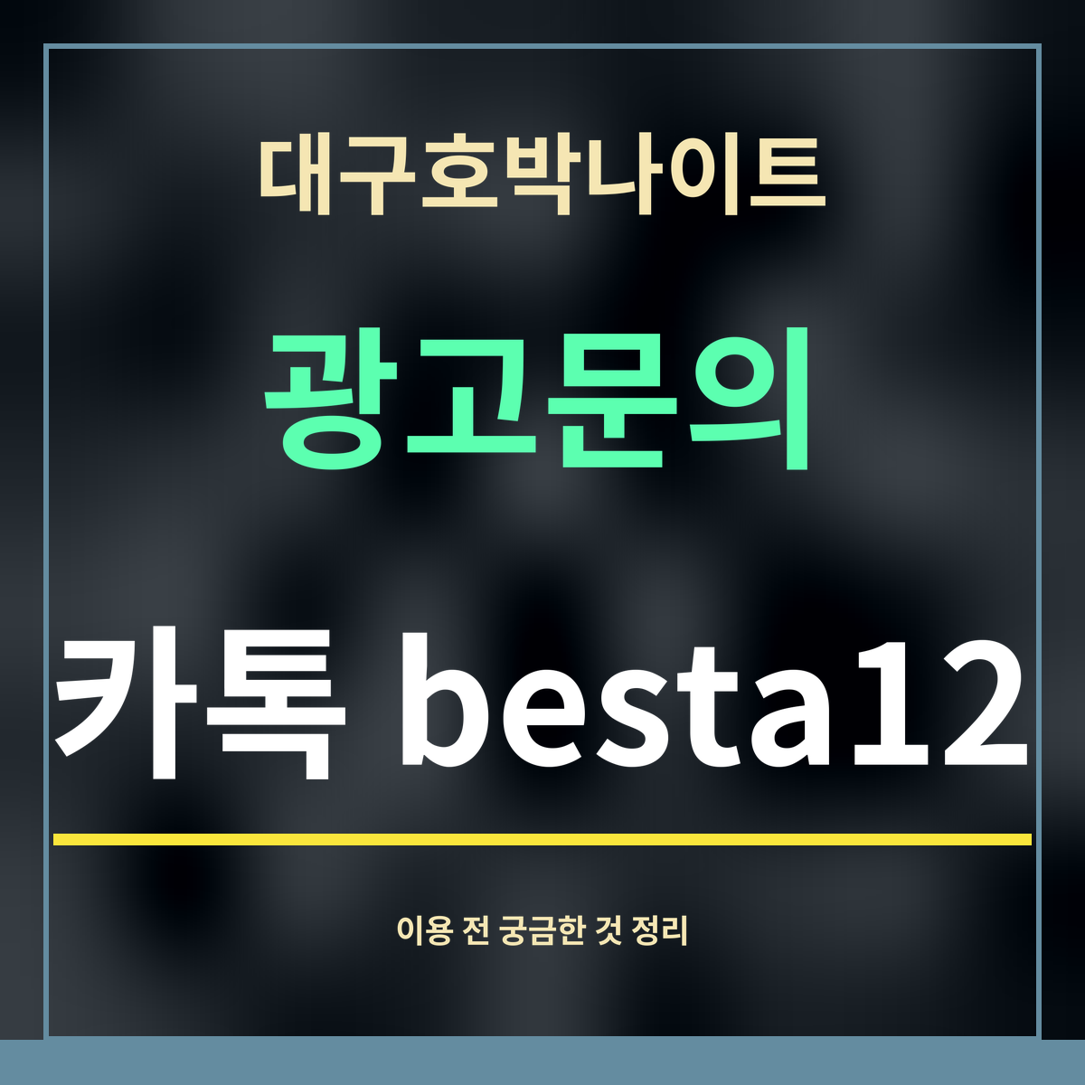 대구호박나이트 · 광고문의 · 카톡 besta12