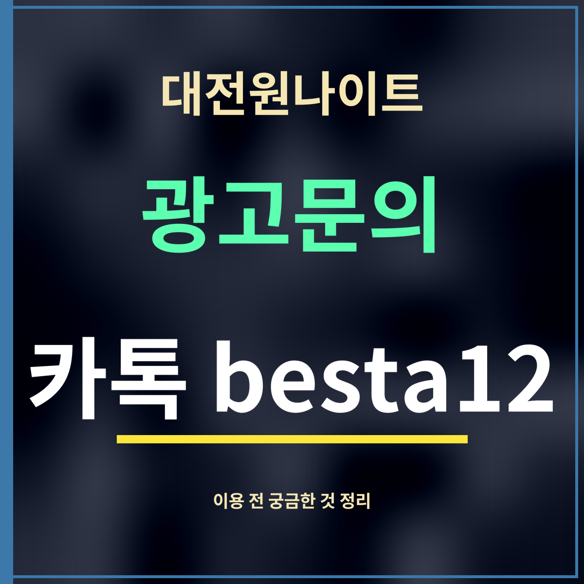 대전원나이트 · 광고문의 · 카톡 besta12