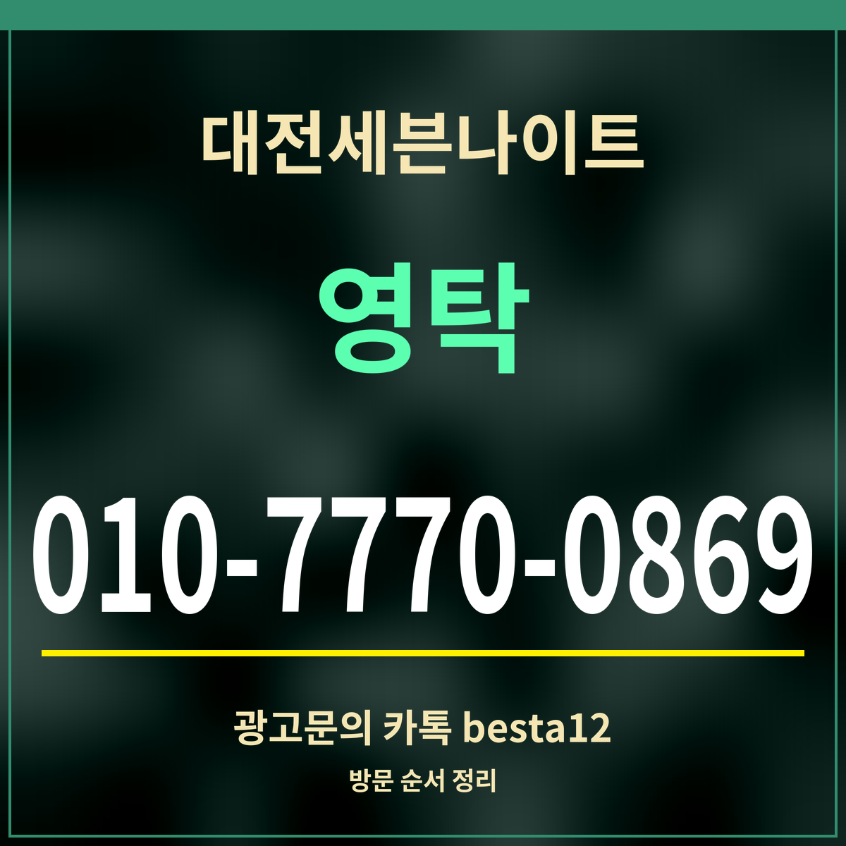 광고 · 대전세븐나이트 · 영탁 · 010-7770-0869