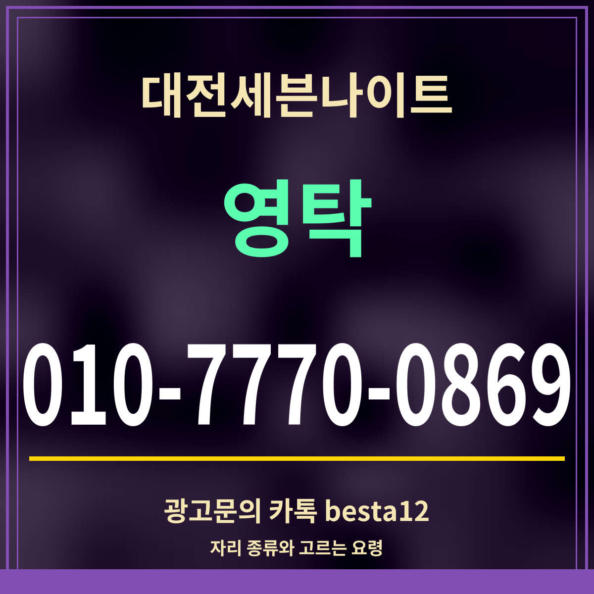 광고 · 대전세븐나이트 · 영탁 · 010-7770-0869