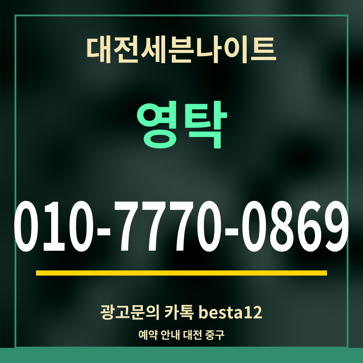 광고 · 대전세븐나이트 · 영탁 · 010-7770-0869