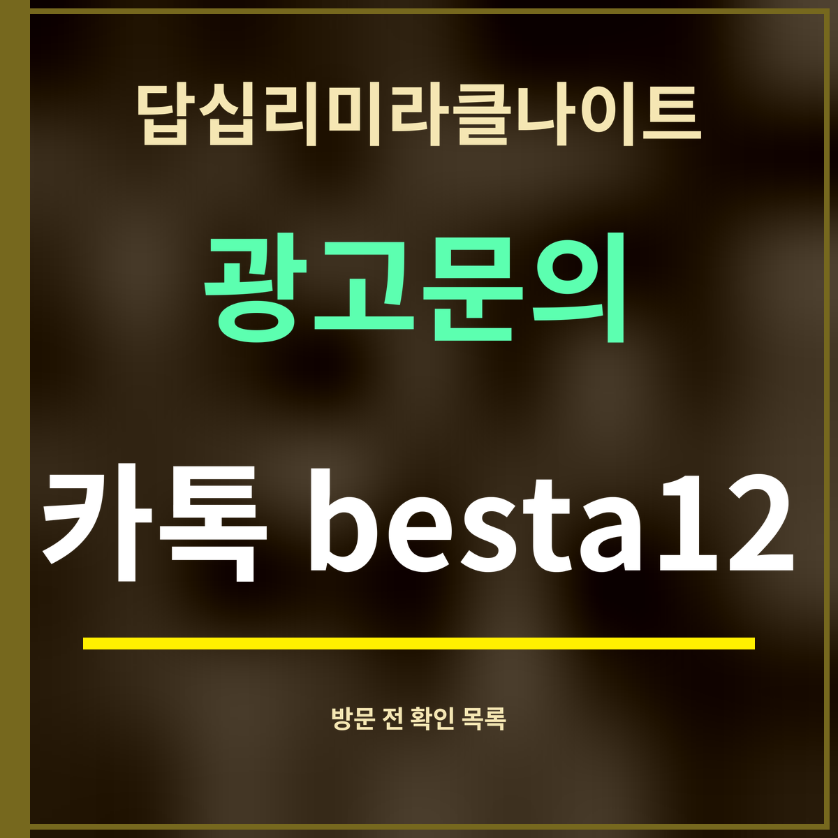 답십리미라클나이트 · 광고문의 · 카톡 besta12