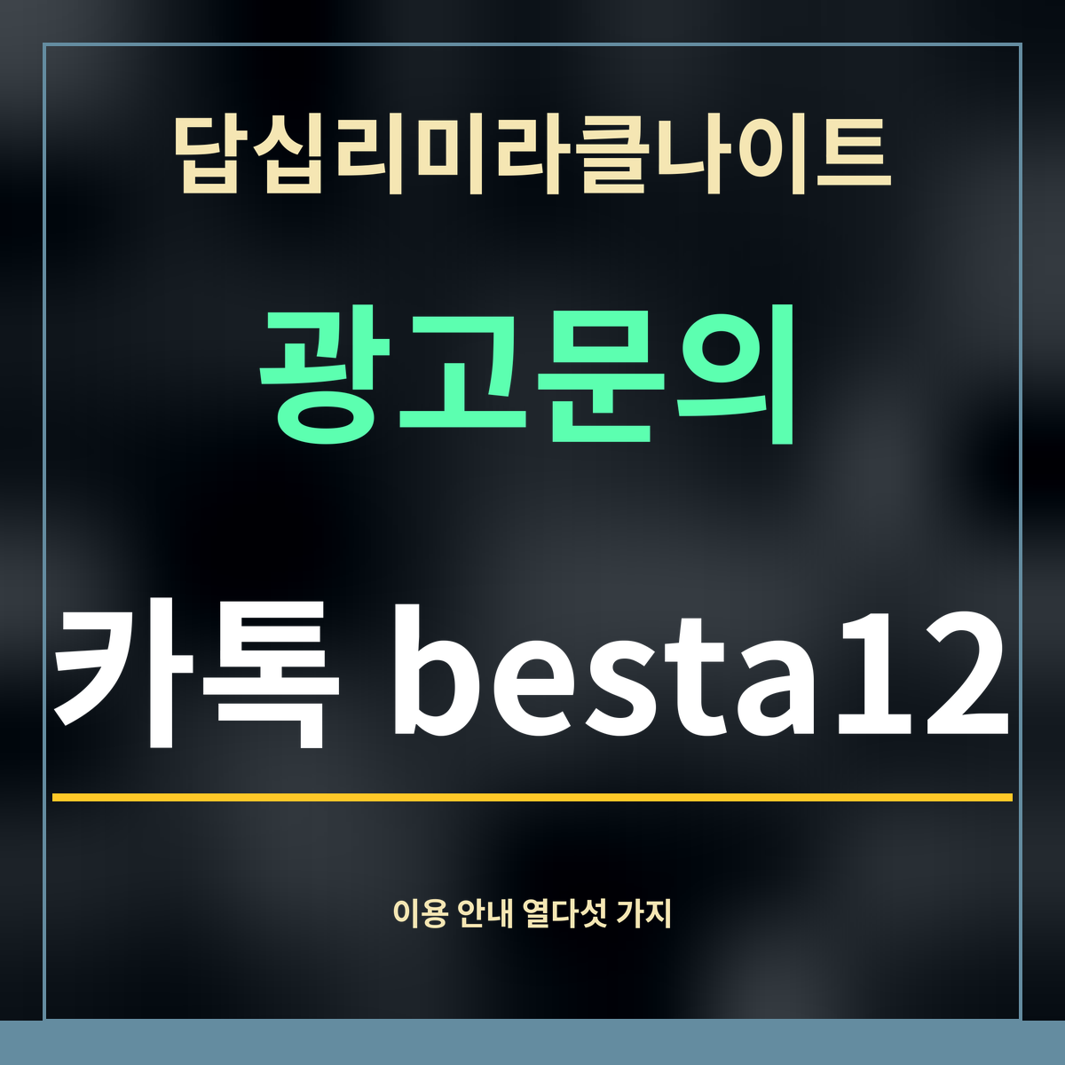답십리미라클나이트 · 광고문의 · 카톡 besta12