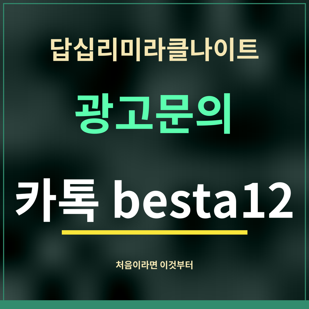답십리미라클나이트 · 광고문의 · 카톡 besta12
