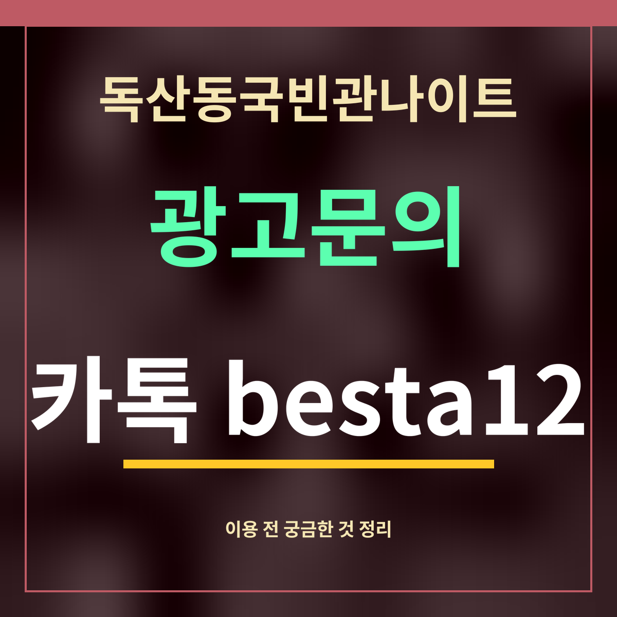 독산동국빈관나이트 · 광고문의 · 카톡 besta12