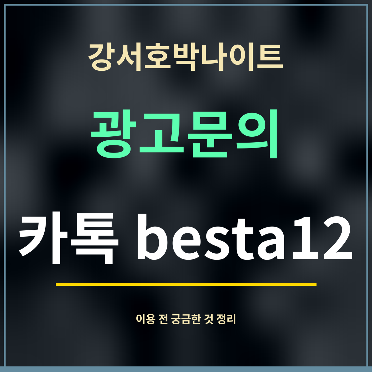 강서호박나이트 · 광고문의 · 카톡 besta12