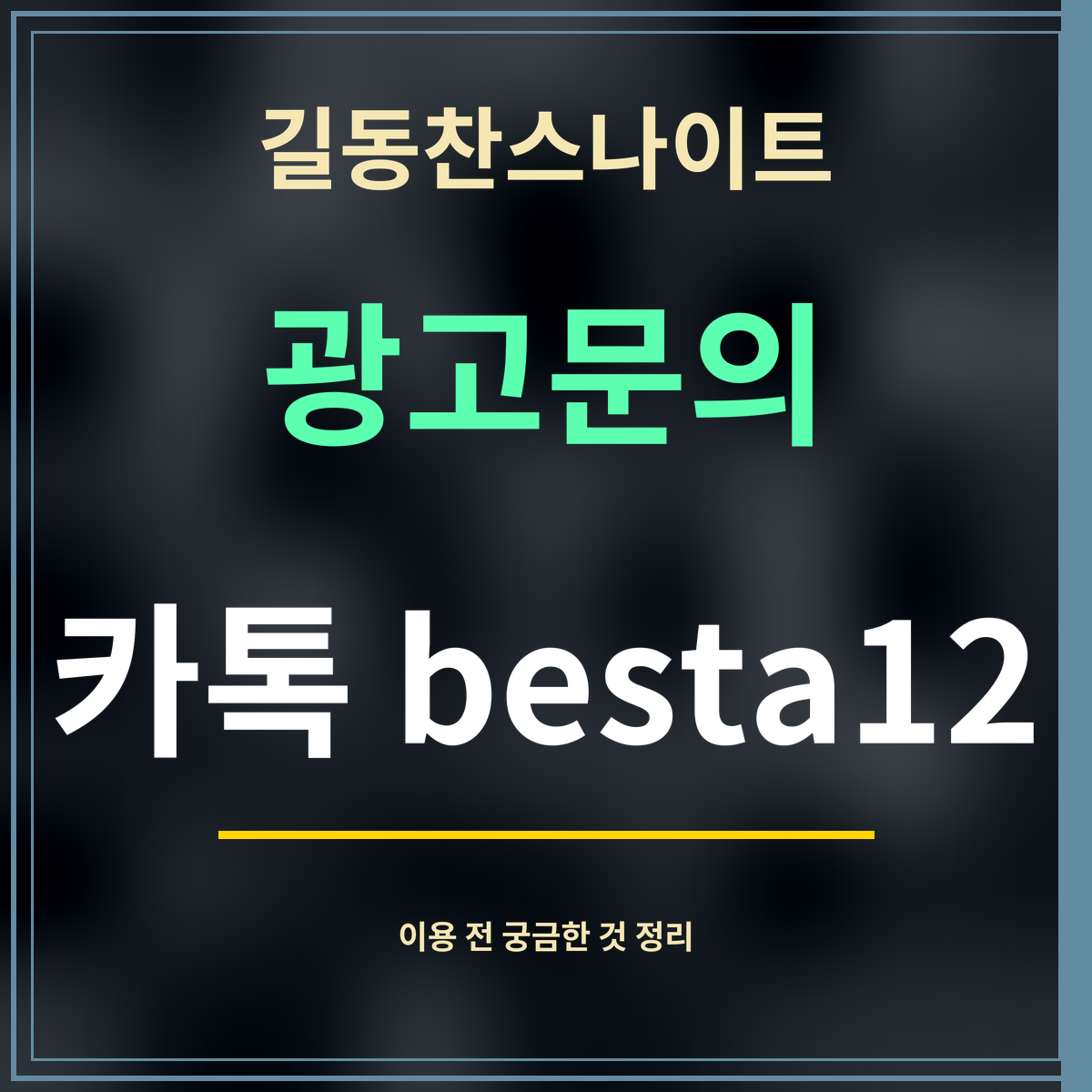 길동찬스나이트 · 광고문의 · 카톡 besta12