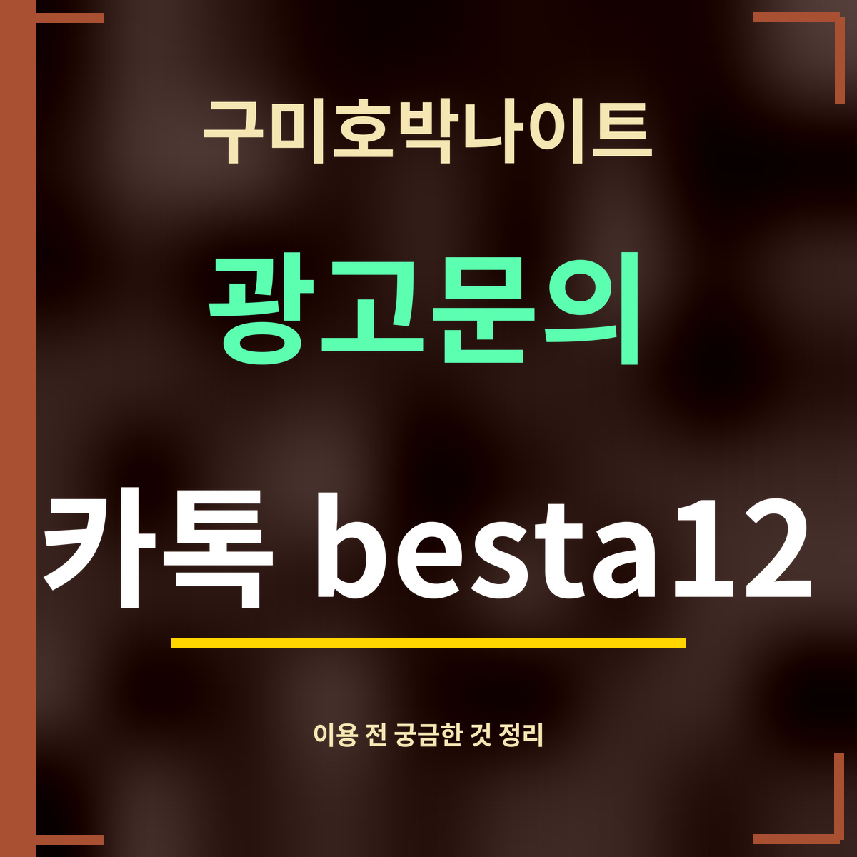 구미호박나이트 · 광고문의 · 카톡 besta12
