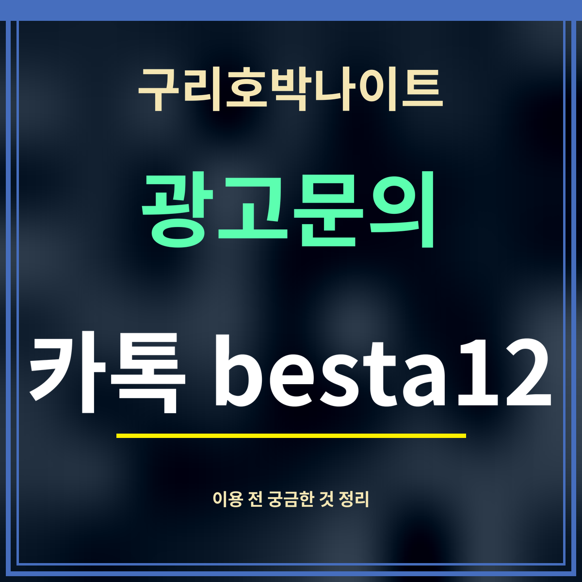 구리호박나이트 · 광고문의 · 카톡 besta12
