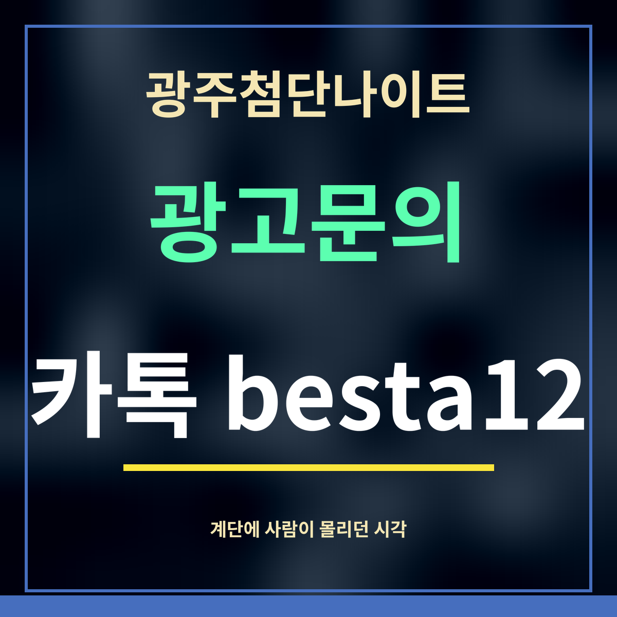 광주첨단나이트 · 광고문의 · 카톡 besta12