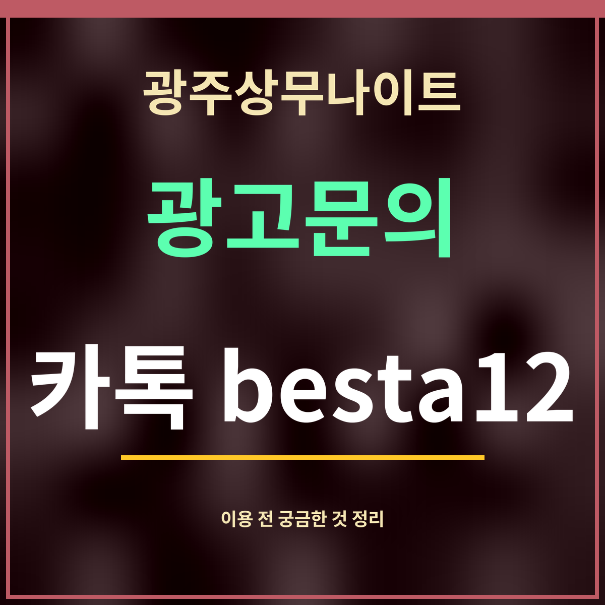 광주상무나이트 · 광고문의 · 카톡 besta12