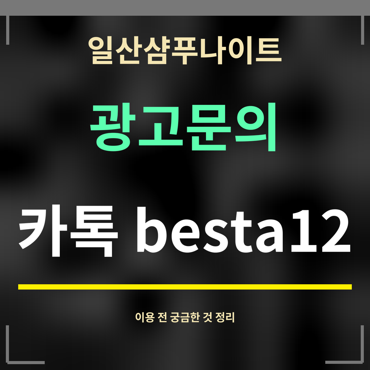 일산샴푸나이트 · 광고문의 · 카톡 besta12