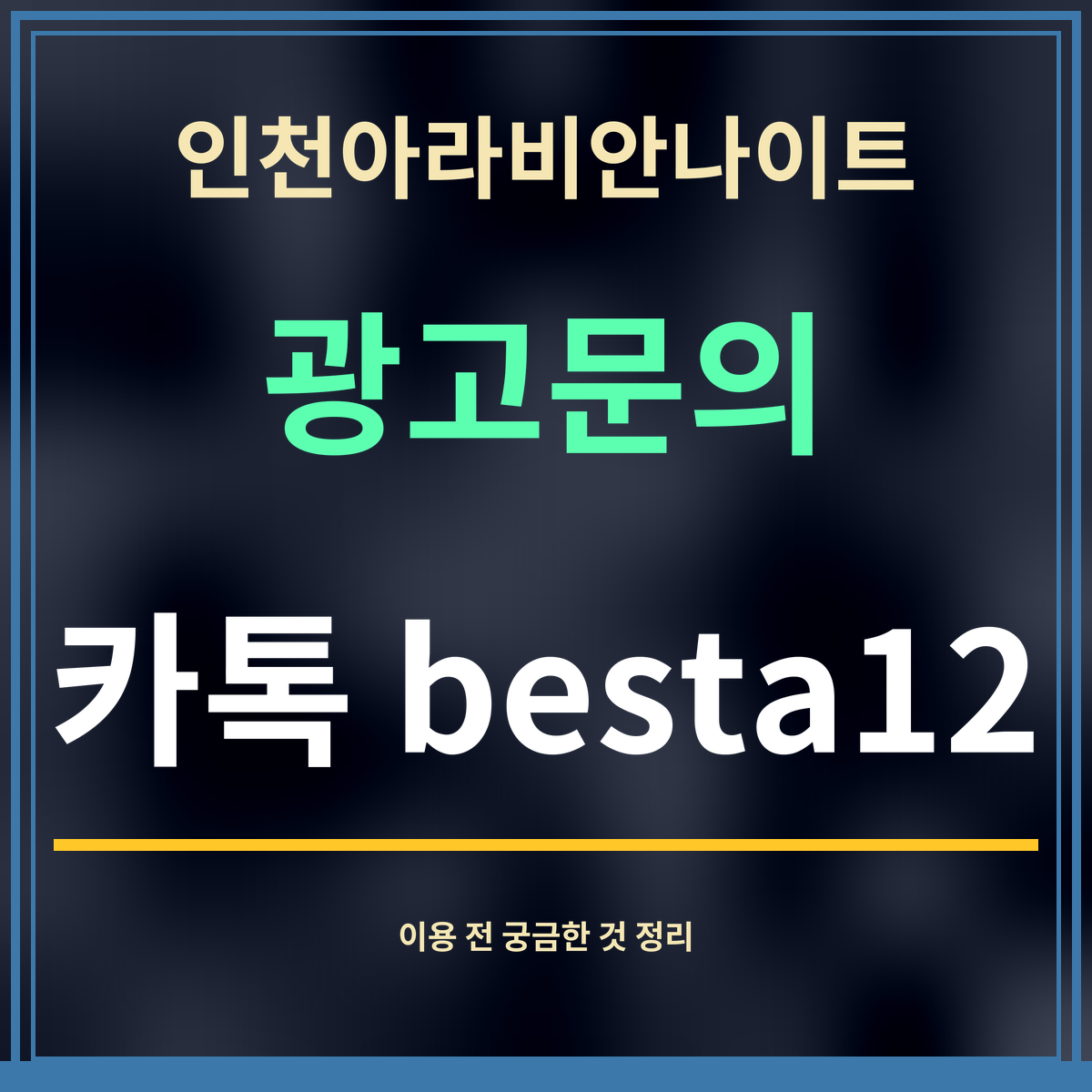 인천아라비안나이트 · 광고문의 · 카톡 besta12