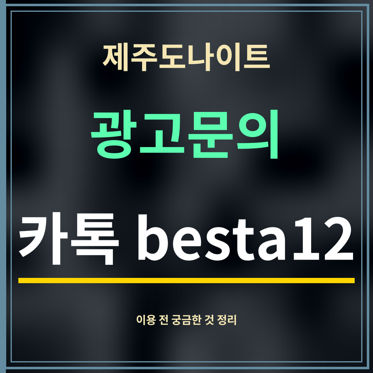 제주도나이트 · 광고문의 · 카톡 besta12