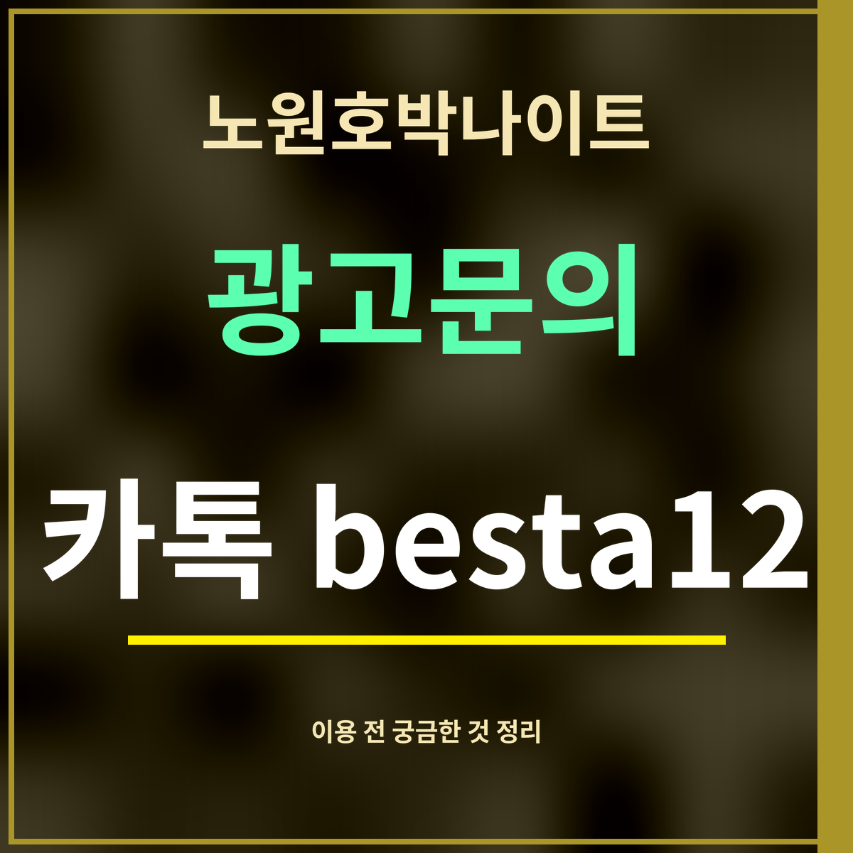 노원호박나이트 · 광고문의 · 카톡 besta12