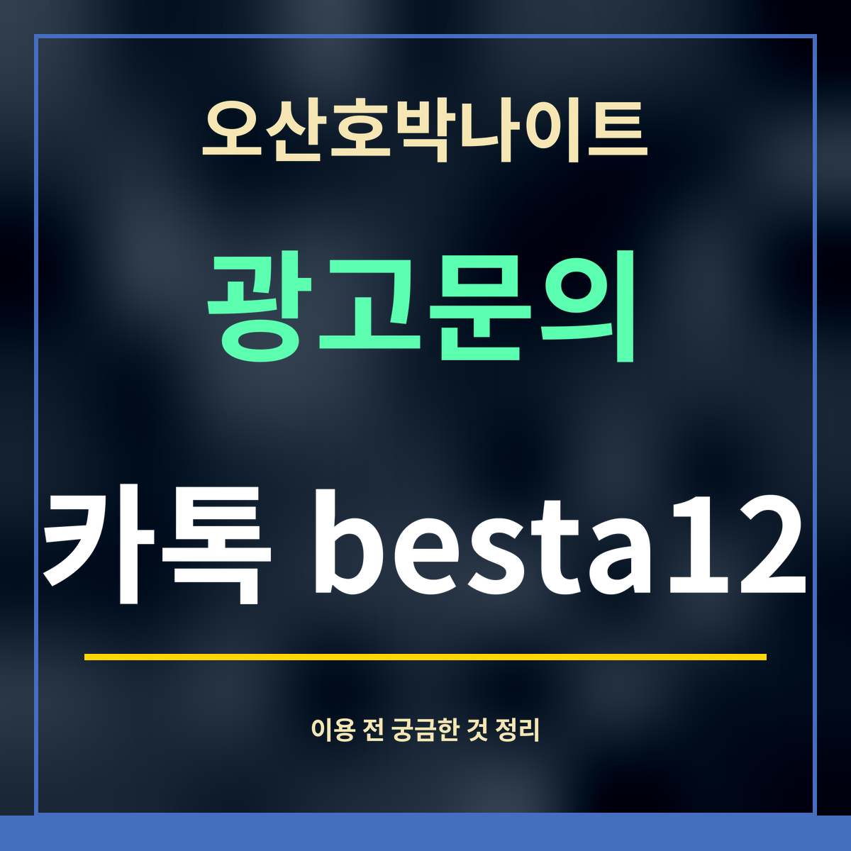 오산호박나이트 · 광고문의 · 카톡 besta12