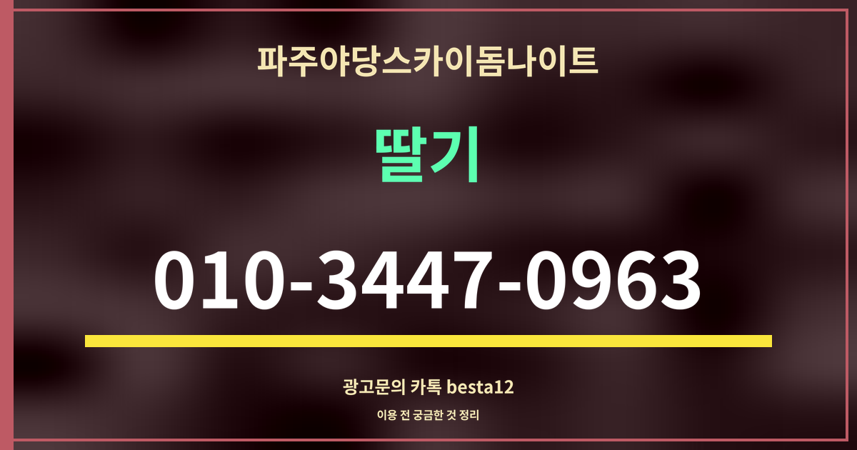 광고 · 파주야당스카이돔나이트 · 딸기 · 010-3447-0963