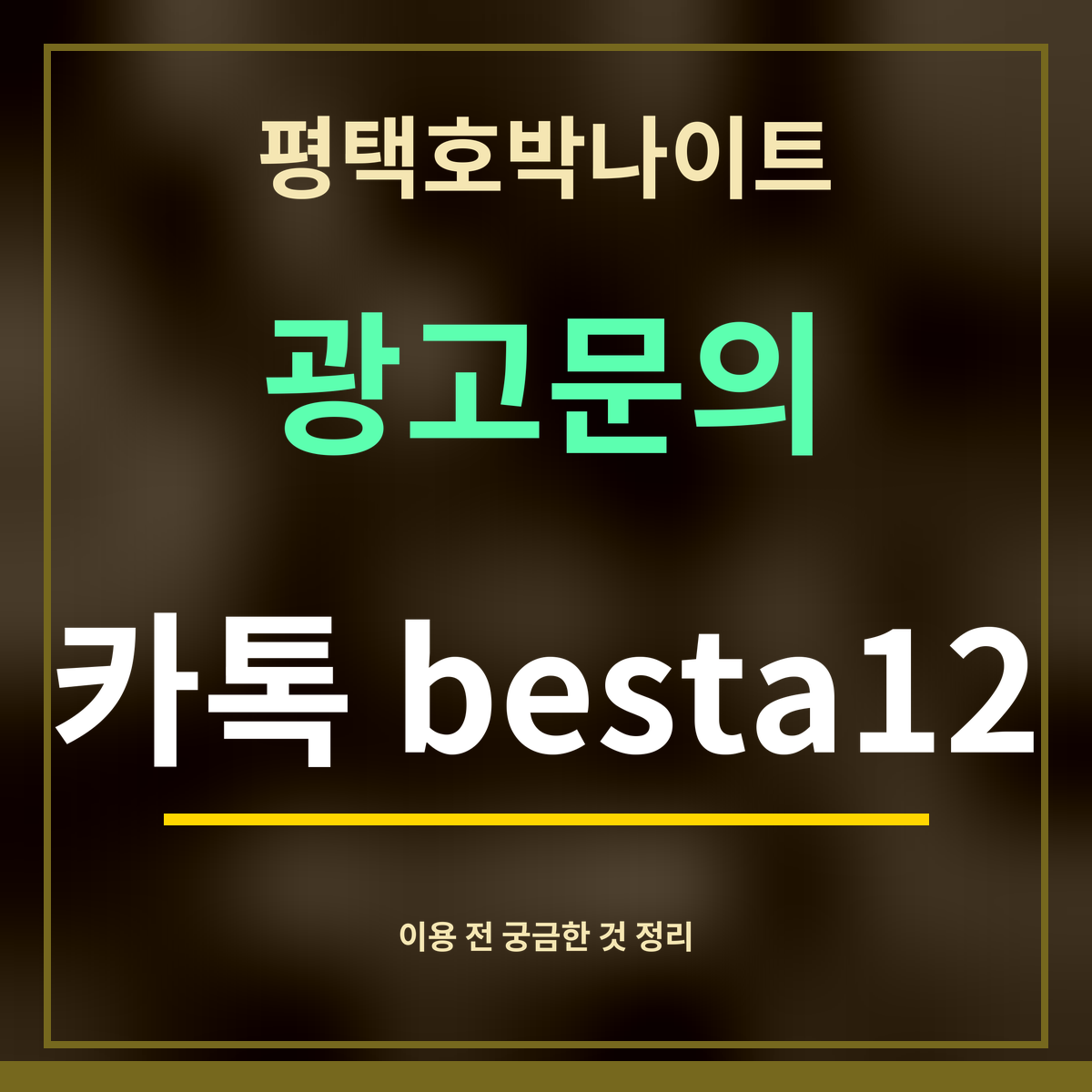 평택호박나이트 · 광고문의 · 카톡 besta12