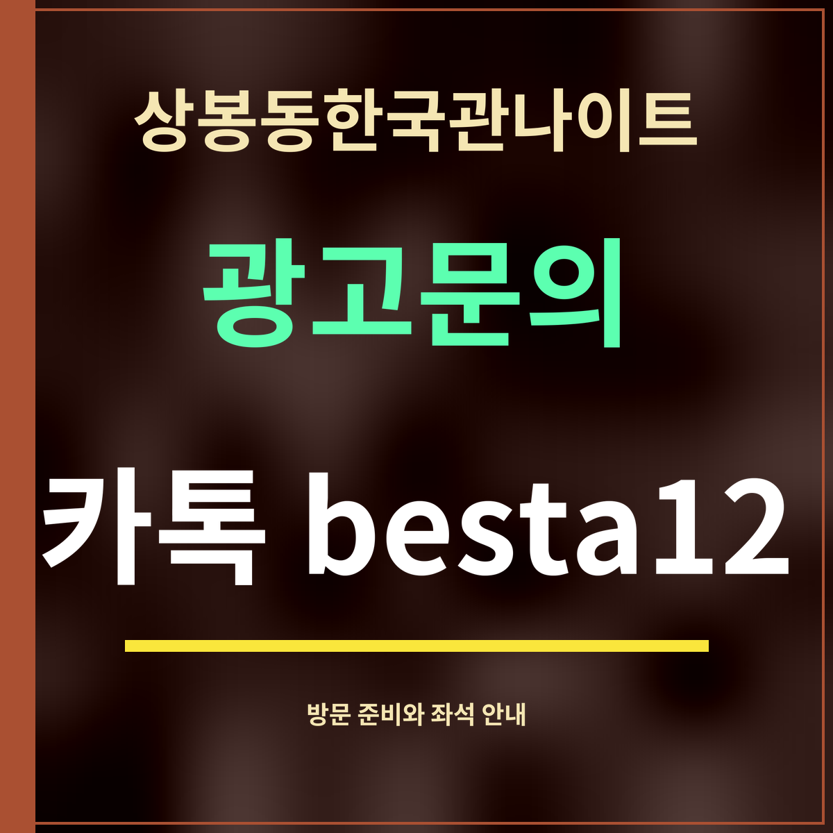 상봉동한국관나이트 · 광고문의 · 카톡 besta12