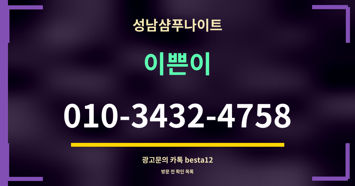 광고 · 성남샴푸나이트 · 이쁜이 · 010-3432-4758