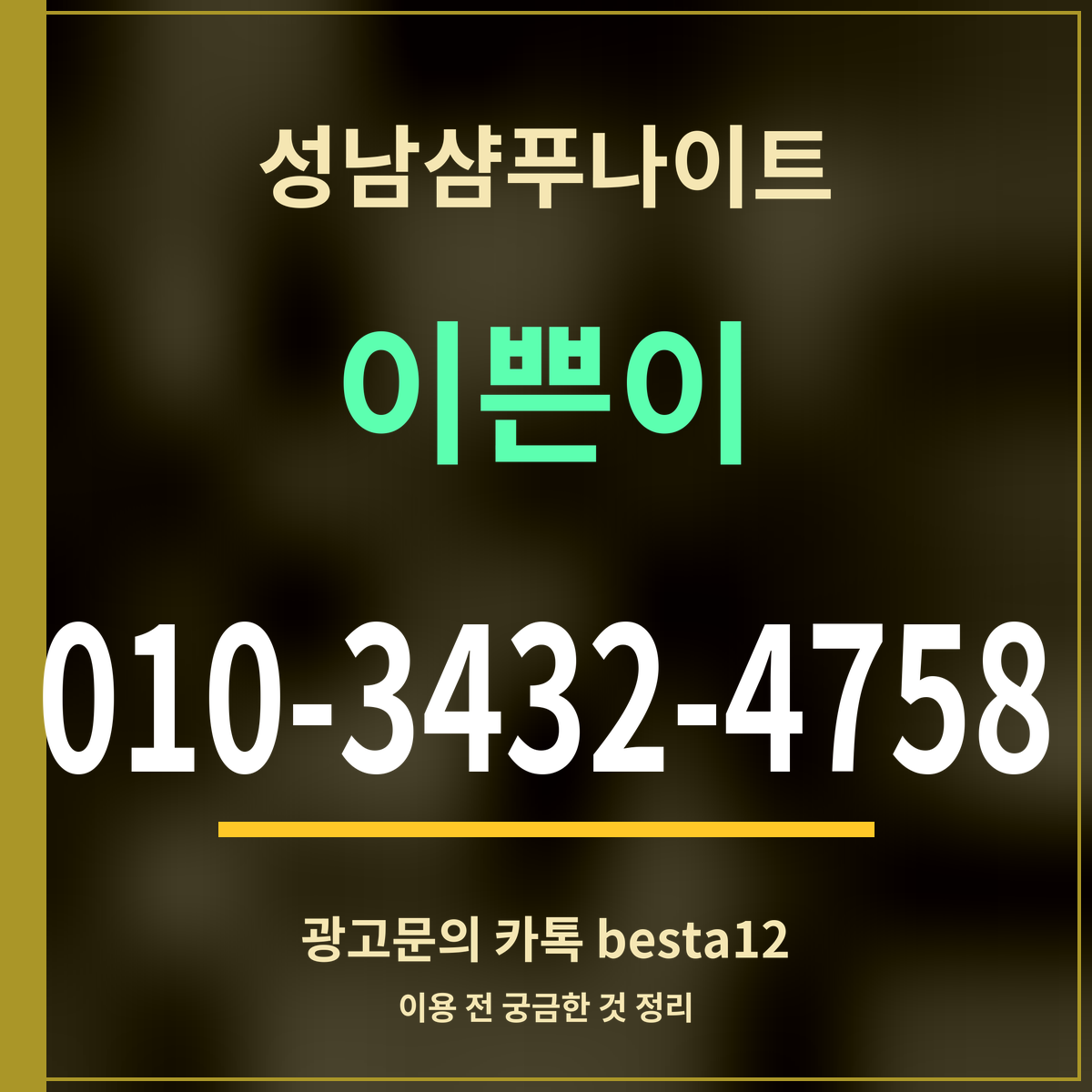 광고 · 성남샴푸나이트 · 이쁜이 · 010-3432-4758