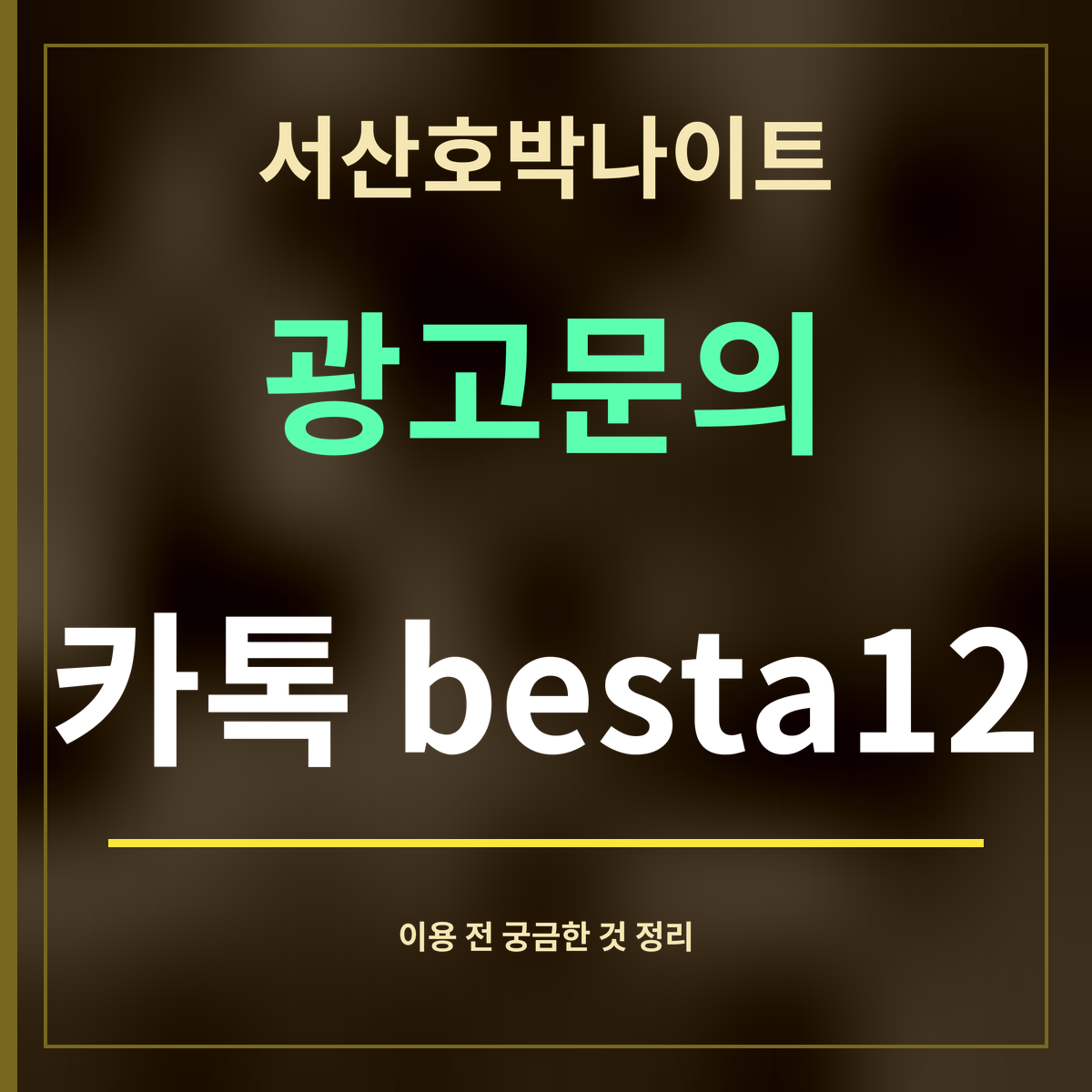 서산호박나이트 · 광고문의 · 카톡 besta12