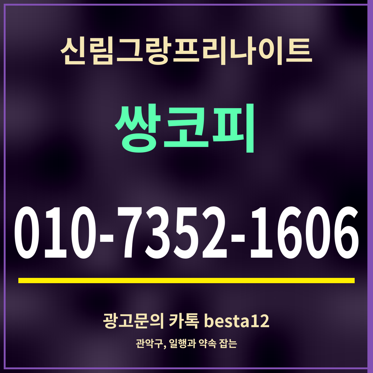 광고 · 신림그랑프리나이트 · 쌍코피 · 010-7352-1606